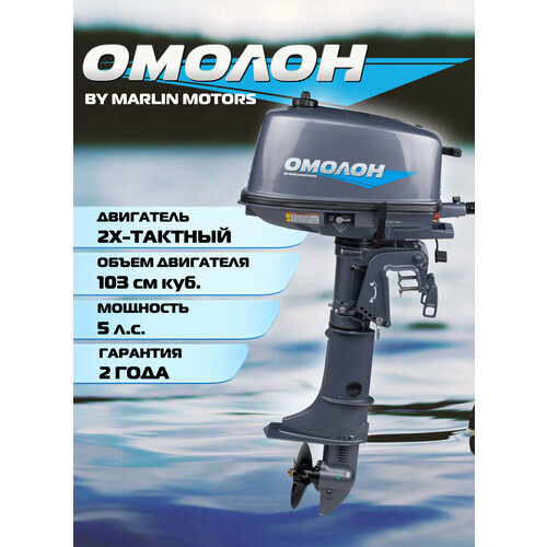 Лодочный мотор омолон MP 5 AMHS, 2х тактный, бензиновый