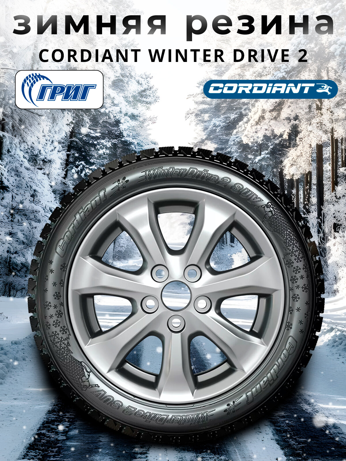 Зимние шины Cordiant Winter Drive 2 225/55 R17 101 T — фото 1