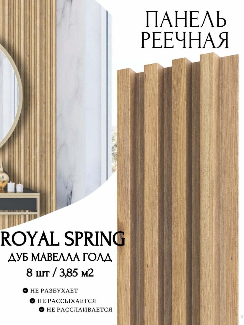 Декоративная реечная панель ROYAL SPRING ДУБ мавелла голд (уп.8 шт/3,85 м2)