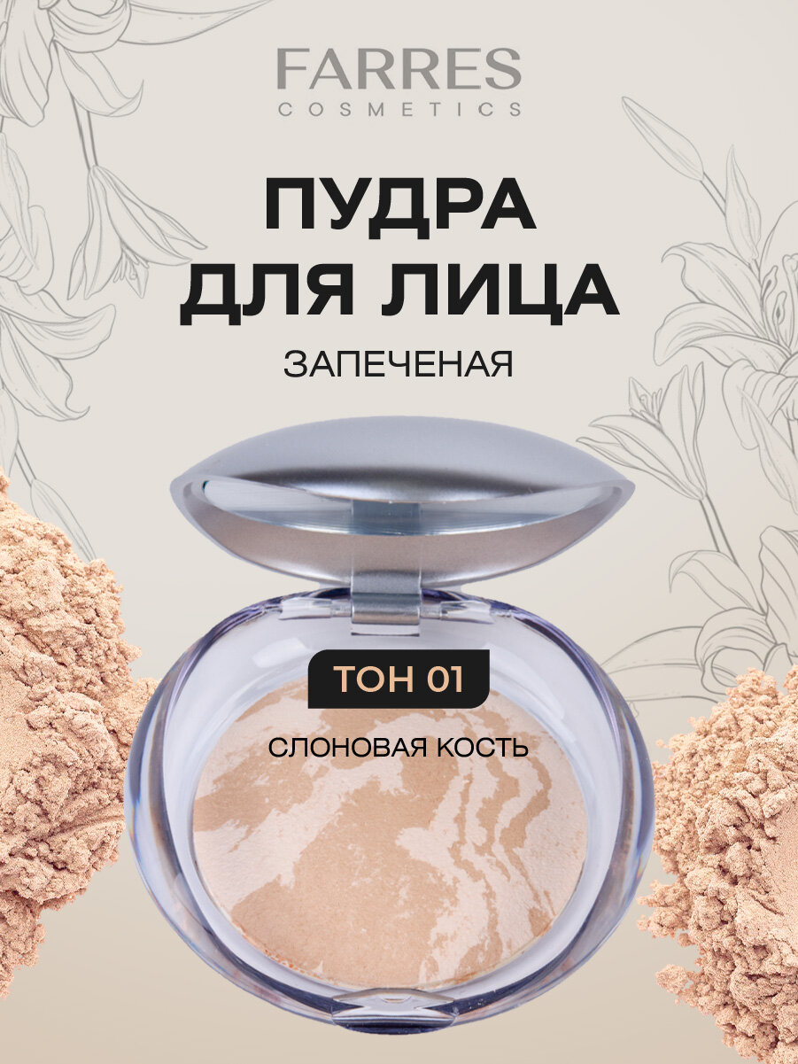 Пудра для лица Farres запеченная мраморная, тон 01 слоновая кость