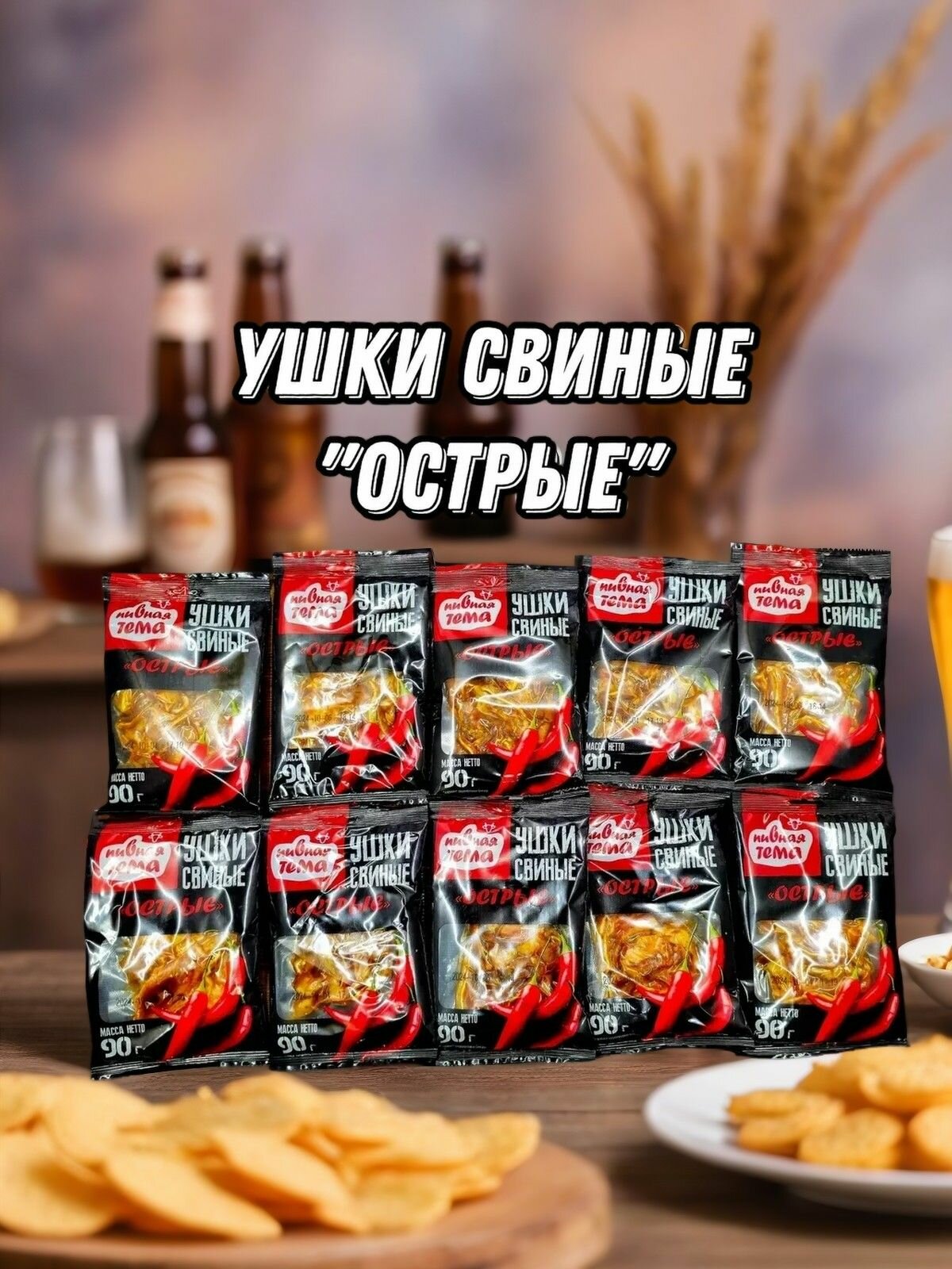 Уши свиные к пиву острые набор 10 шт
