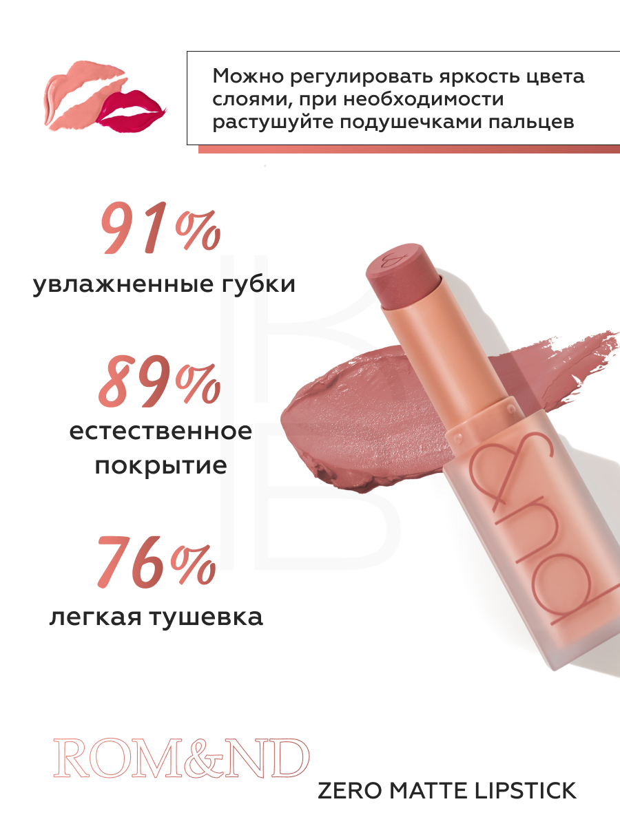 Помада Помада для губ матовая 23 | ROM&ND Zero Matte Lipstick 23 Ruddy Nude 3g
