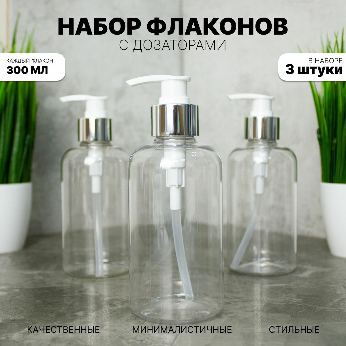 Набор диспенсеров для мыла с наклейками. Флаконы 300 мл