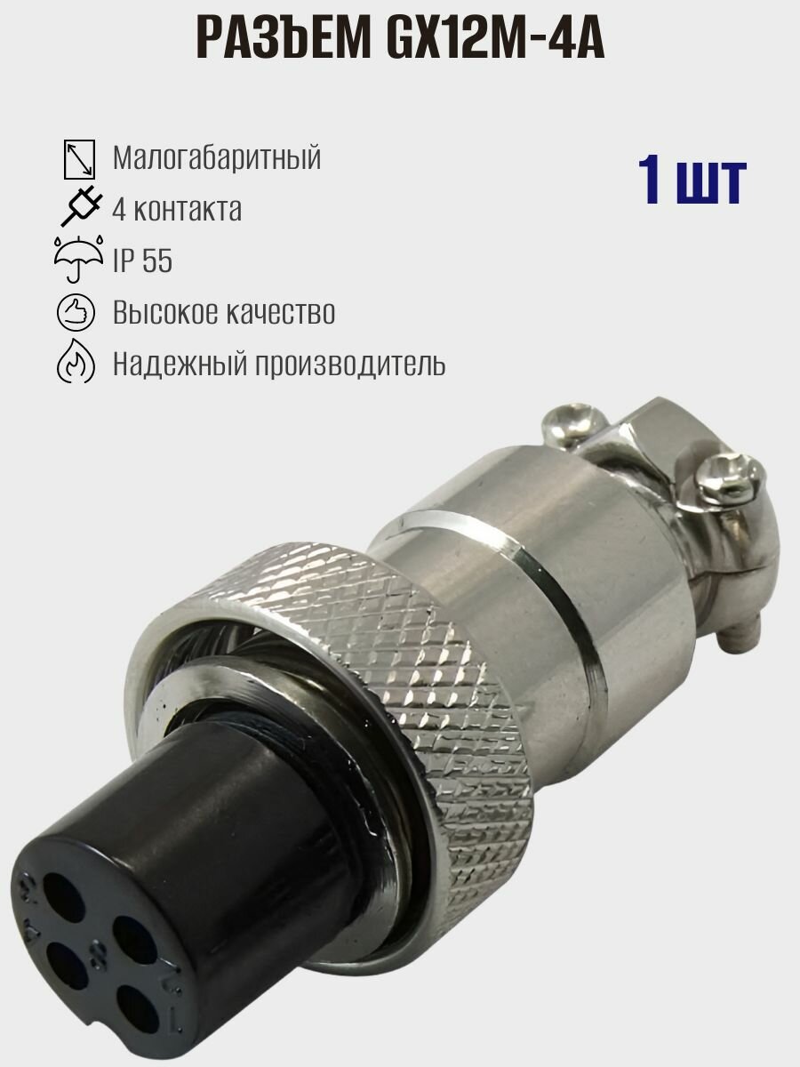 Разъём цилиндрический малогабаритный GX12M-4A, 4 контакта, SZC, 1шт