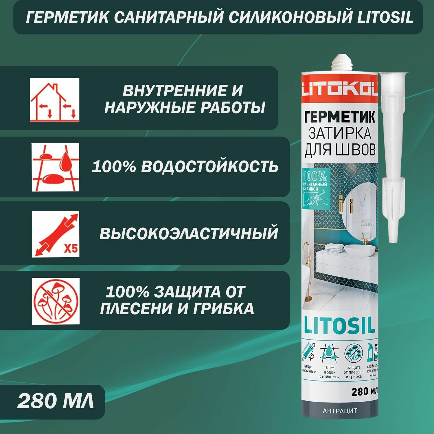 Герметик санитарный силиконовый Litokol Litosil антрацит 280 мл