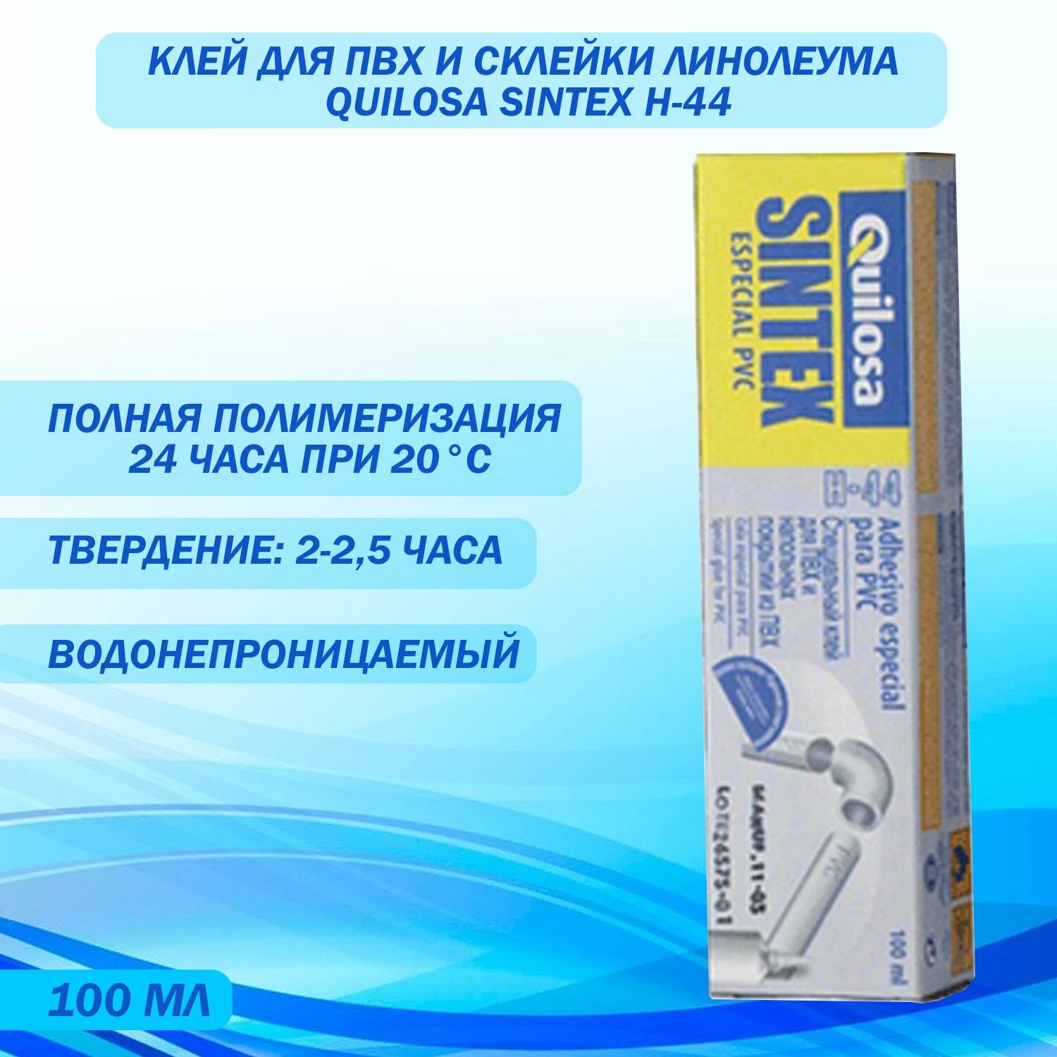 Клей для ПВХ и склейки линолеума Quilosa Sintex H-44 100 мл.