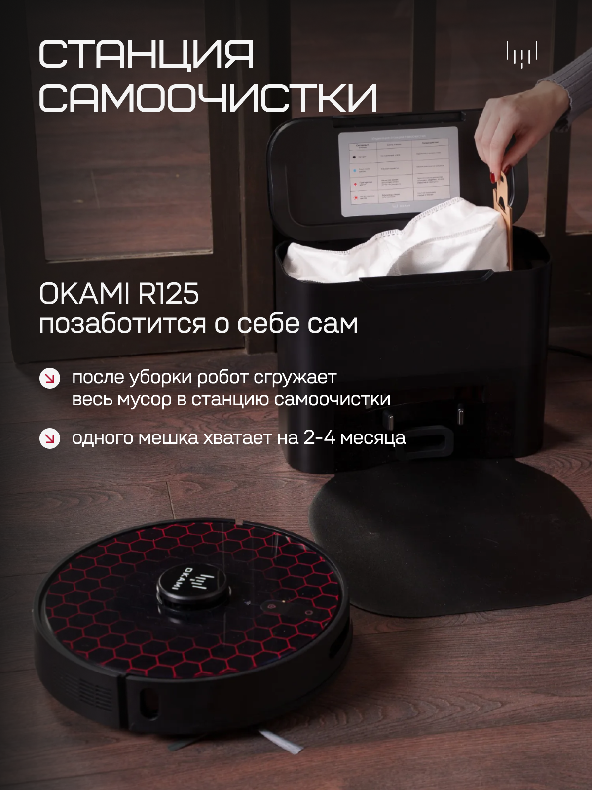OKAMI R125 Низкий робот-пылесос с 5000 Па, самоочисткой, влажной и сухой уборкой, управлением с приложение. — фото 1