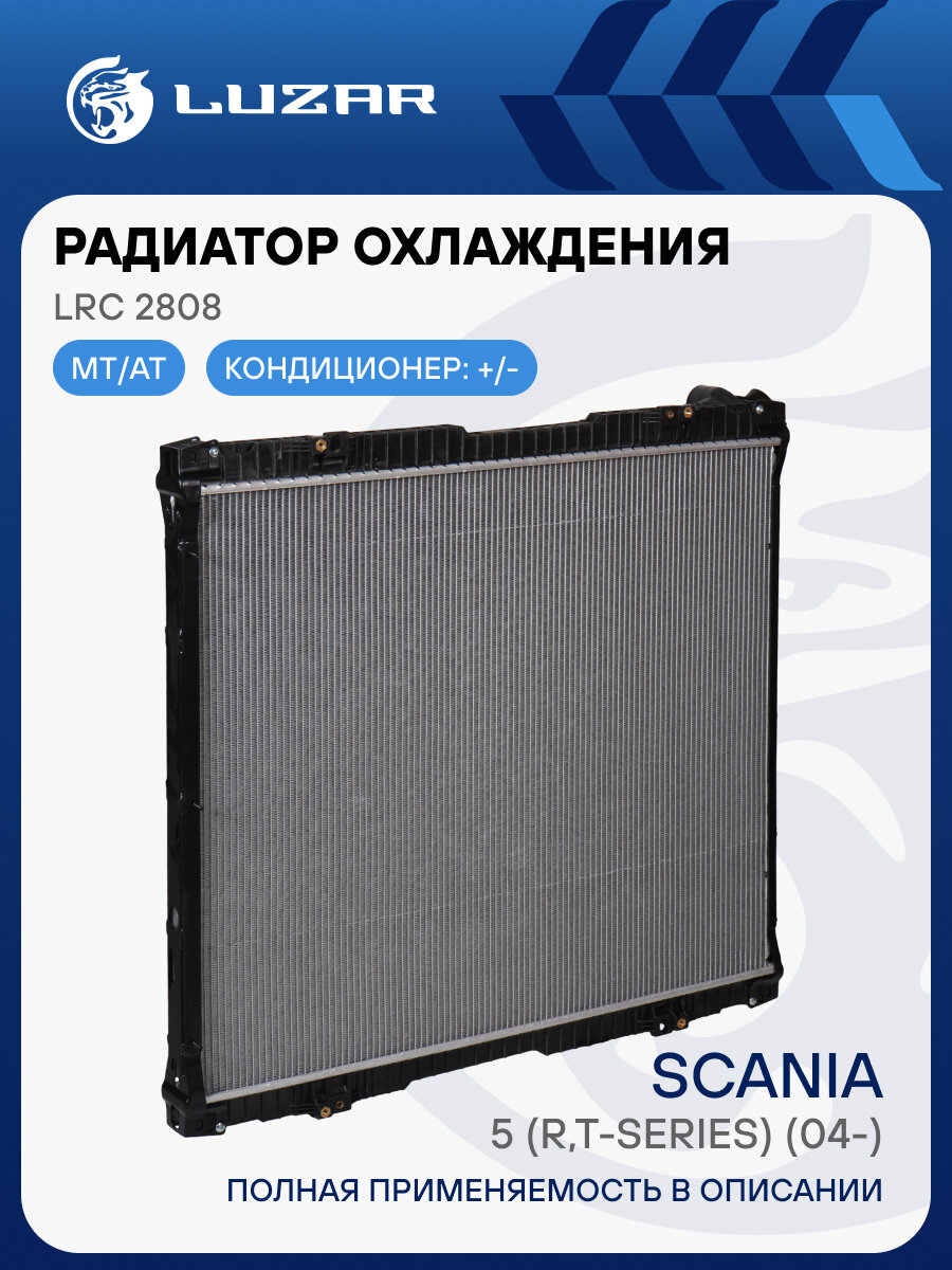 Радиатор охлаждения для автомобилей Scania 5 (R, T-series) (04-) (с рамкой) LRc 2808 LUZAR