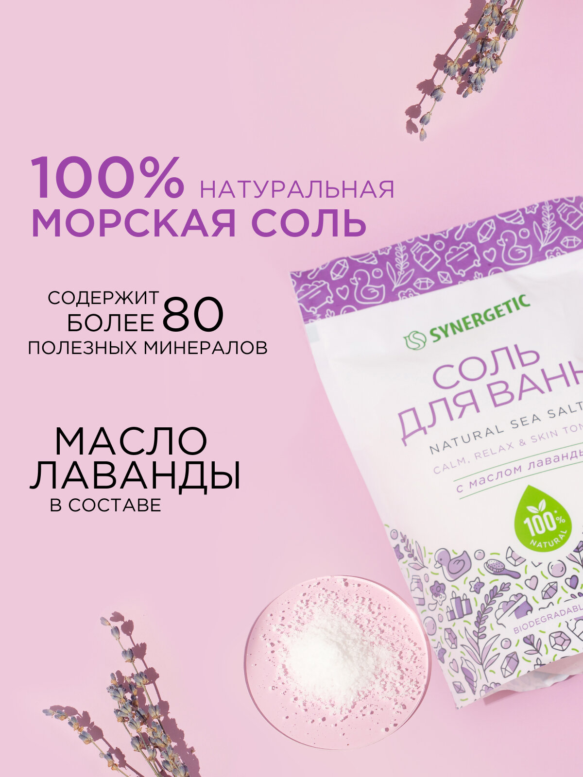 Изображение Соль для ванны Synergetic "Лаванда", с маслом лаванды, дой-пак, 1000 гр