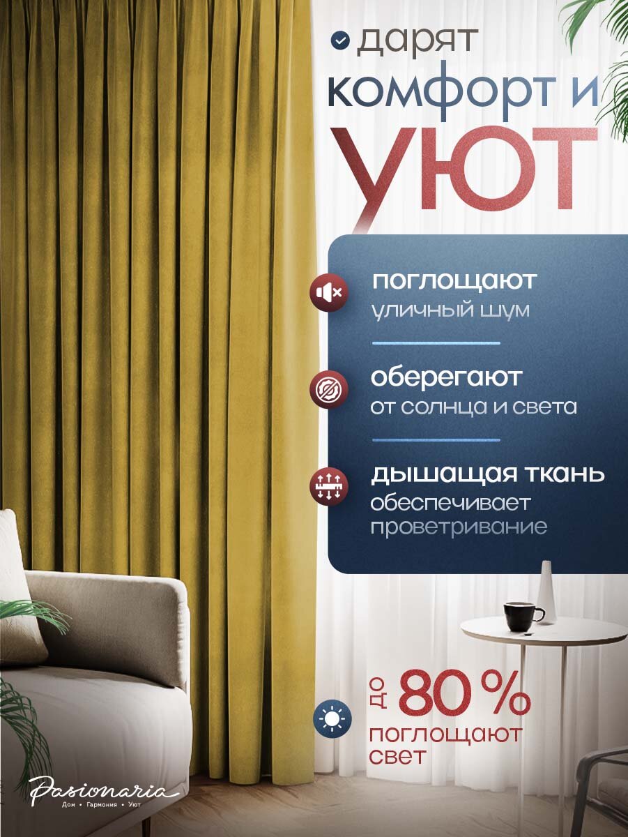 Шторы для комнаты 100х230 см комплект 2 шт. "Тина" на шторной ленте, ширина 200 см, высота 230 см, горчичные, PASIONARIA — фото 1