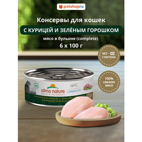 Almo Nature Консервы для кошек и котят с курицей и зеленым горошком в бульоне (HFC, Complete, Chicken and Green Peas), 6х100 г