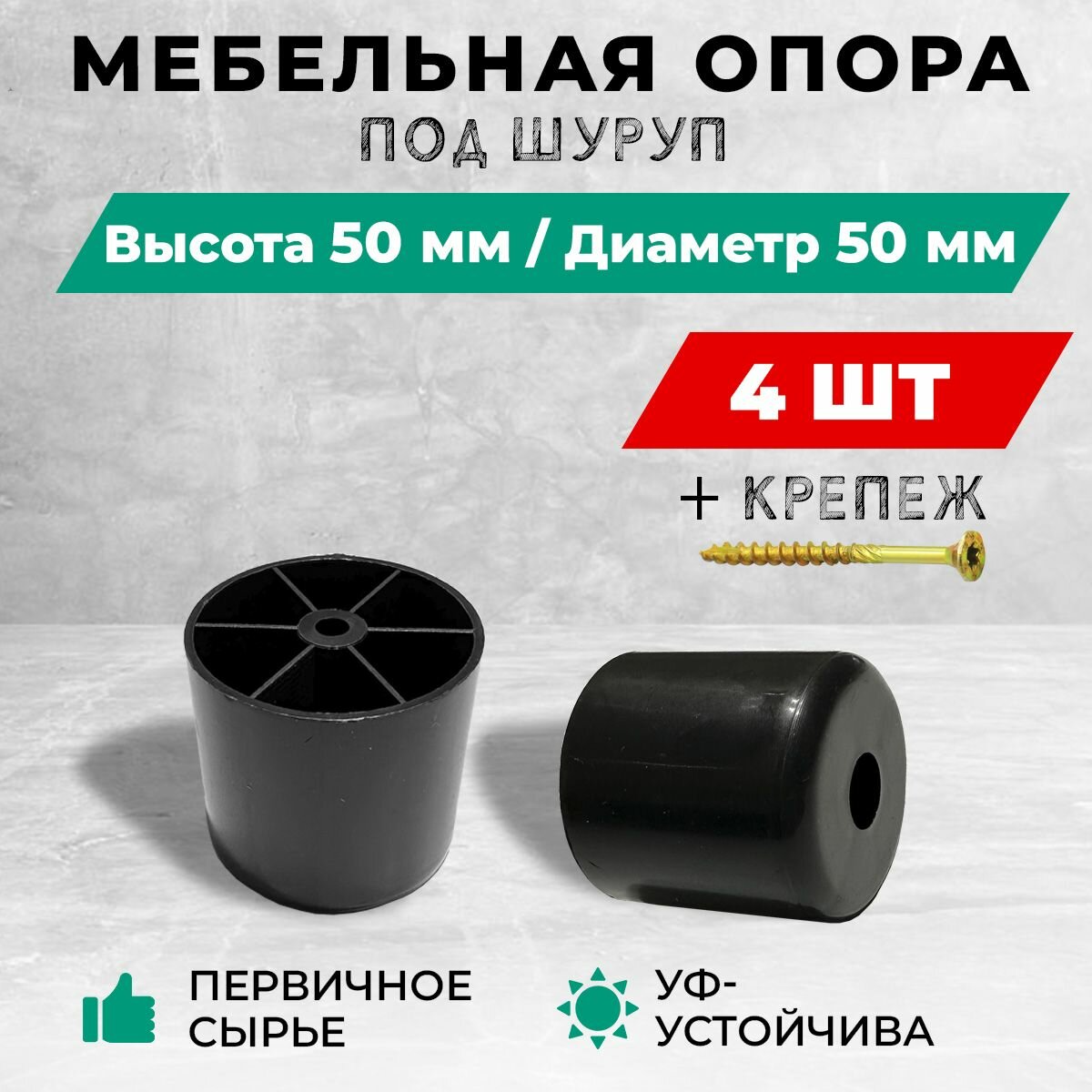 Опора/ножка мебельная, пластиковая, под шуруп, высота 50 мм, диаметр 50. Комплект: 4 шт. + крепеж.