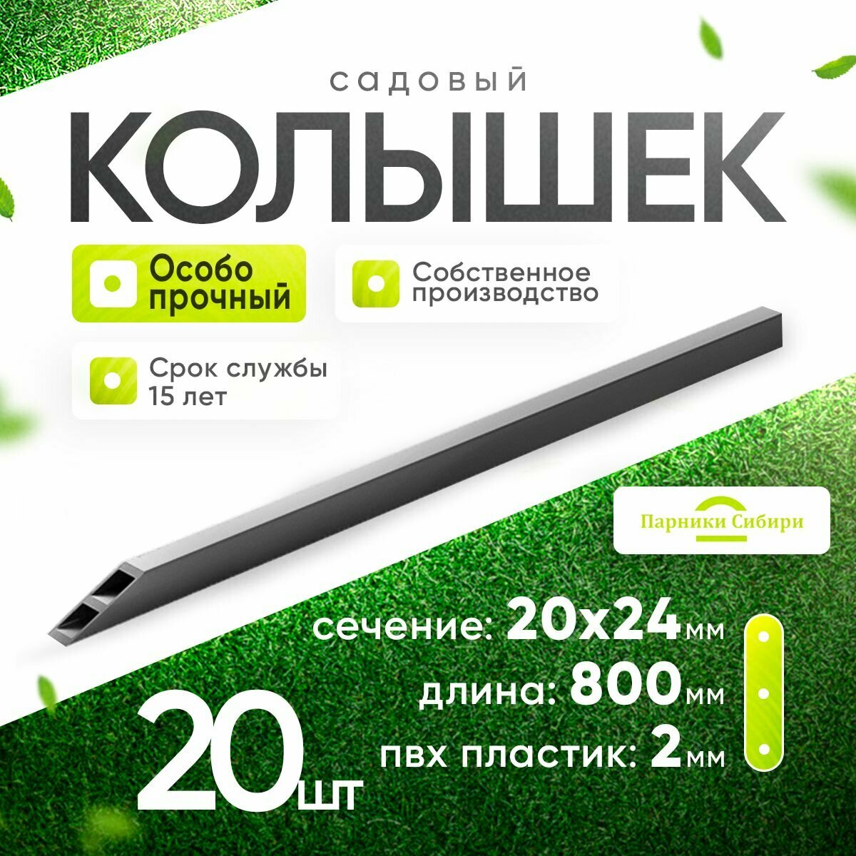 Колышки (усиленные) длина 08 м 20 шт. Садовые колышки для подвязывания растений.
