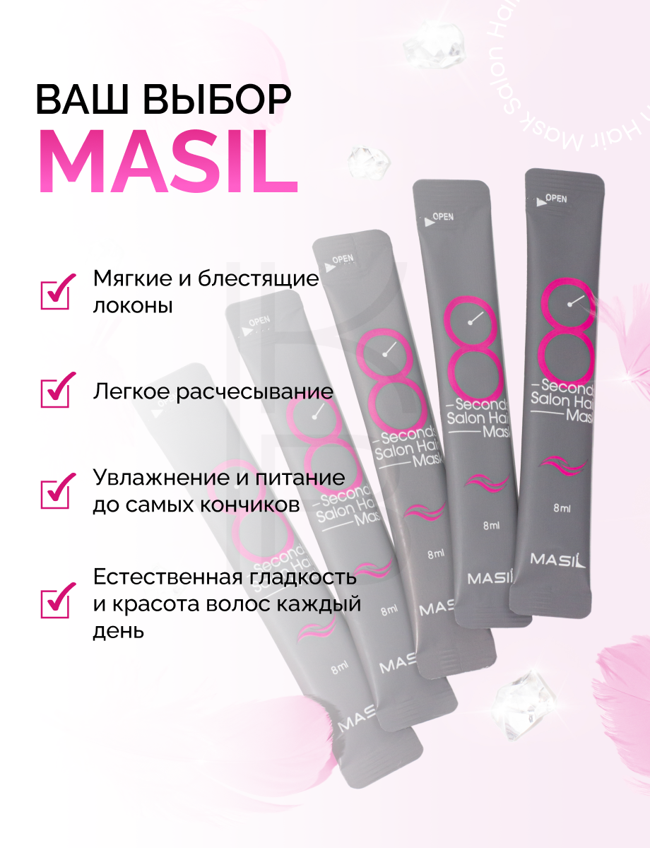Masil Набор восстанавливающих масок для волос с салонным эффектом Salon 8ml (5 саше по 8 мл.) — фото 1