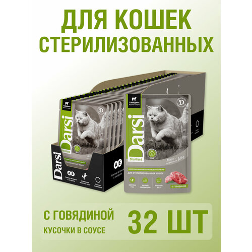 Влажный корм для стерилизованных кошек с говядиной кусочки в соусе 85 гр, 32 шт, Darsi,