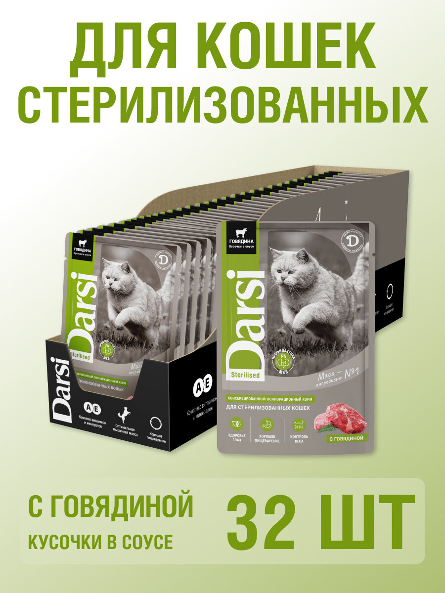 Влажный корм для стерилизованных кошек с говядиной кусочки в соусе 85 гр, 32 шт, Darsi,