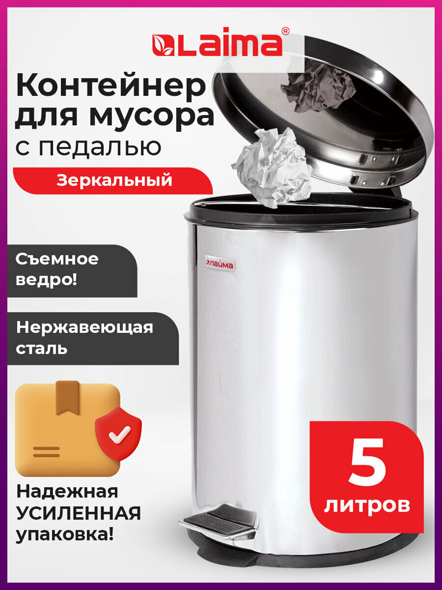 Мусорное ведро с крышкой и педалью 5 литров мусорка в комнату урна для мусора для кухни и туалета нержавеющая сталь зеркальное с внутренним ведром усиленная упаковка Laima Classic 880975