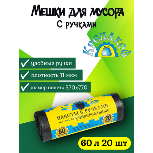 фото Мешки для мусора с ручками в рулоне крепакоф 60 л, 20 шт