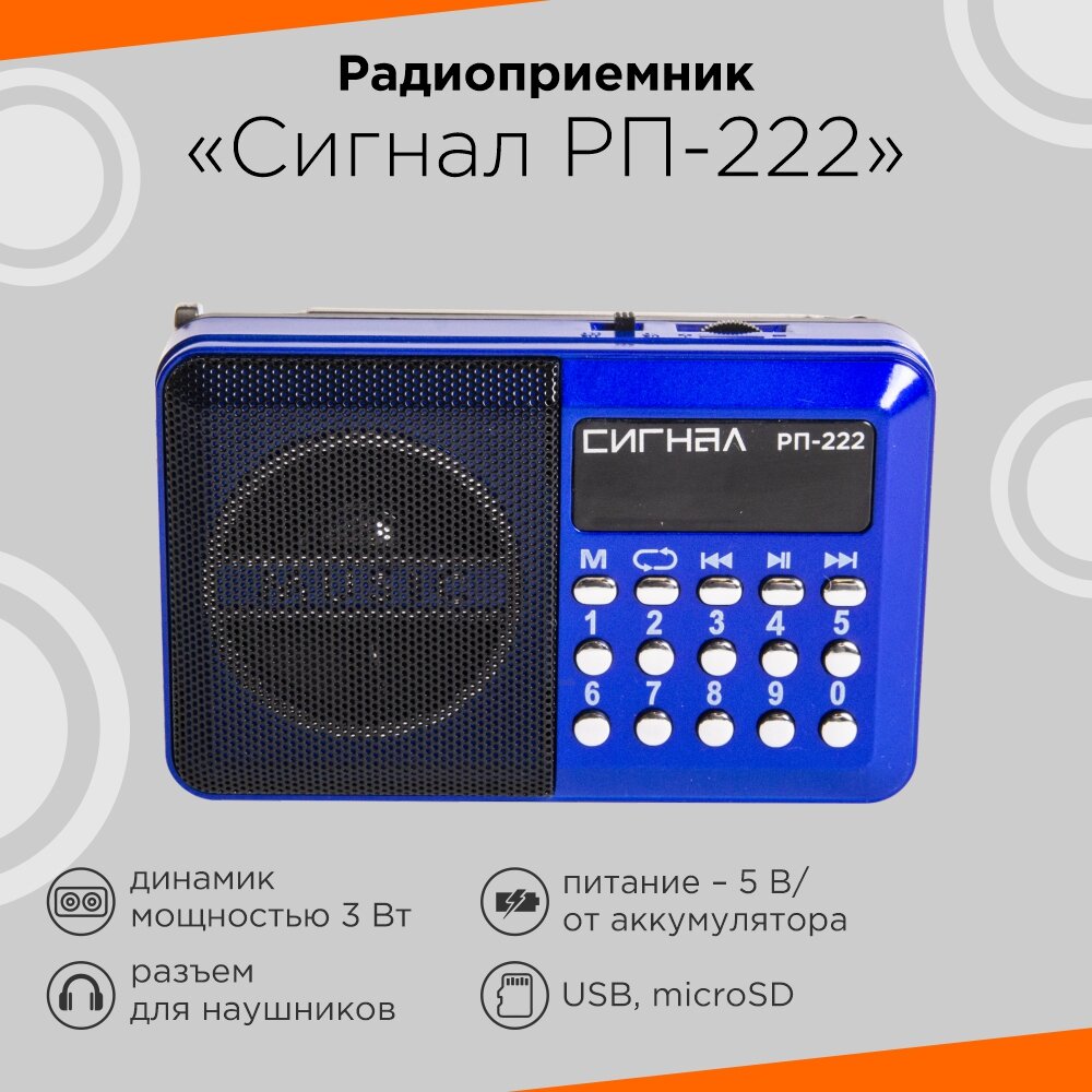 Радиоприемник СИГНАЛ ELECTRONICS РП-222 УКВ 88-108МГц, акб 400mAч, USB/microSD, дисплей