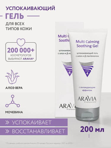 Изображение товара ARAVIA Успокаивающий гель с алоэ и Д-пантенолом Multi Calming Soothing Gel, 200 мл