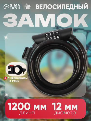 Изображение товара Замок навесной велосипедный LOCKLAND, размер 12×1200 мм, кодовый замок, с держателем на раме