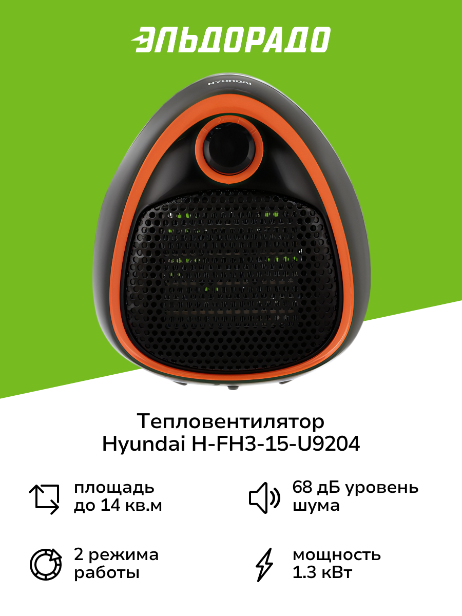 Тепловентилятор керамический Hyundai H-FH3-15-U9204