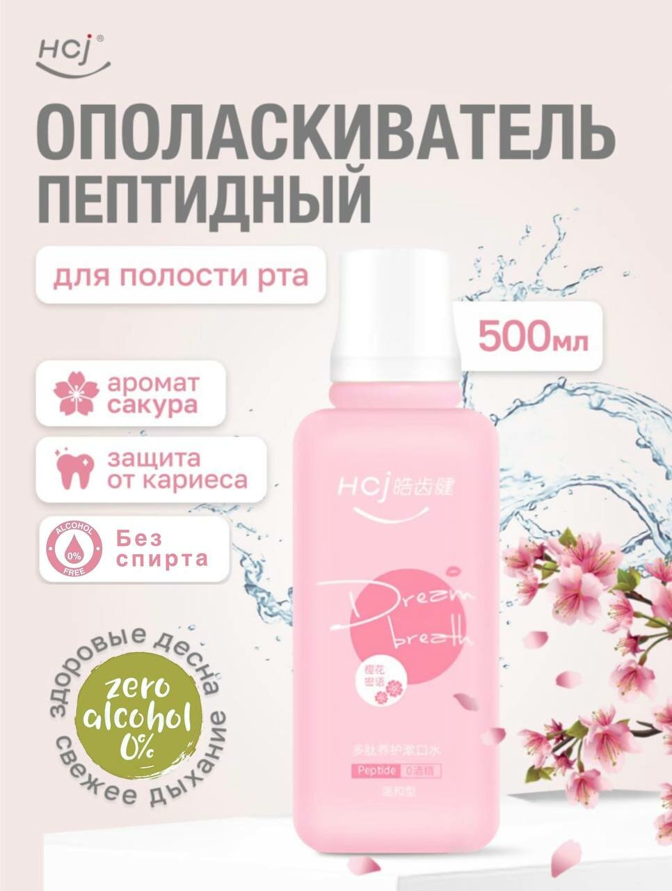 Ополаскиватель для полости рта пептидный HCj 500 мл Аромат сакура для зубов и десен антибактериальный