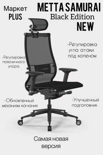 Изображение товара Кресло Samurai Black Edition New, кресло Метта, кресло компьютерное, кресло офисное, кресло для дома и офиса