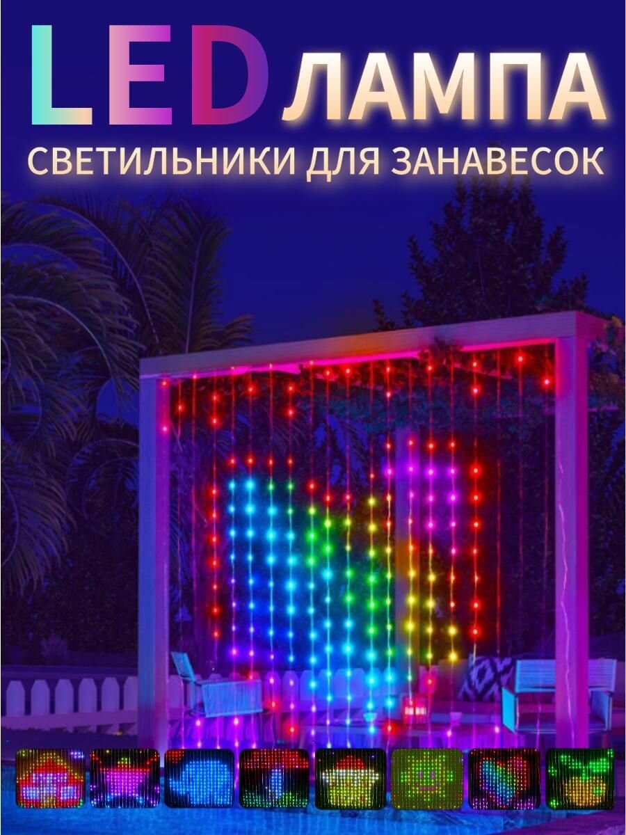 Светодиодная умная гирлянда штора 400 LED RGB 3*3м с дистанционным управлением