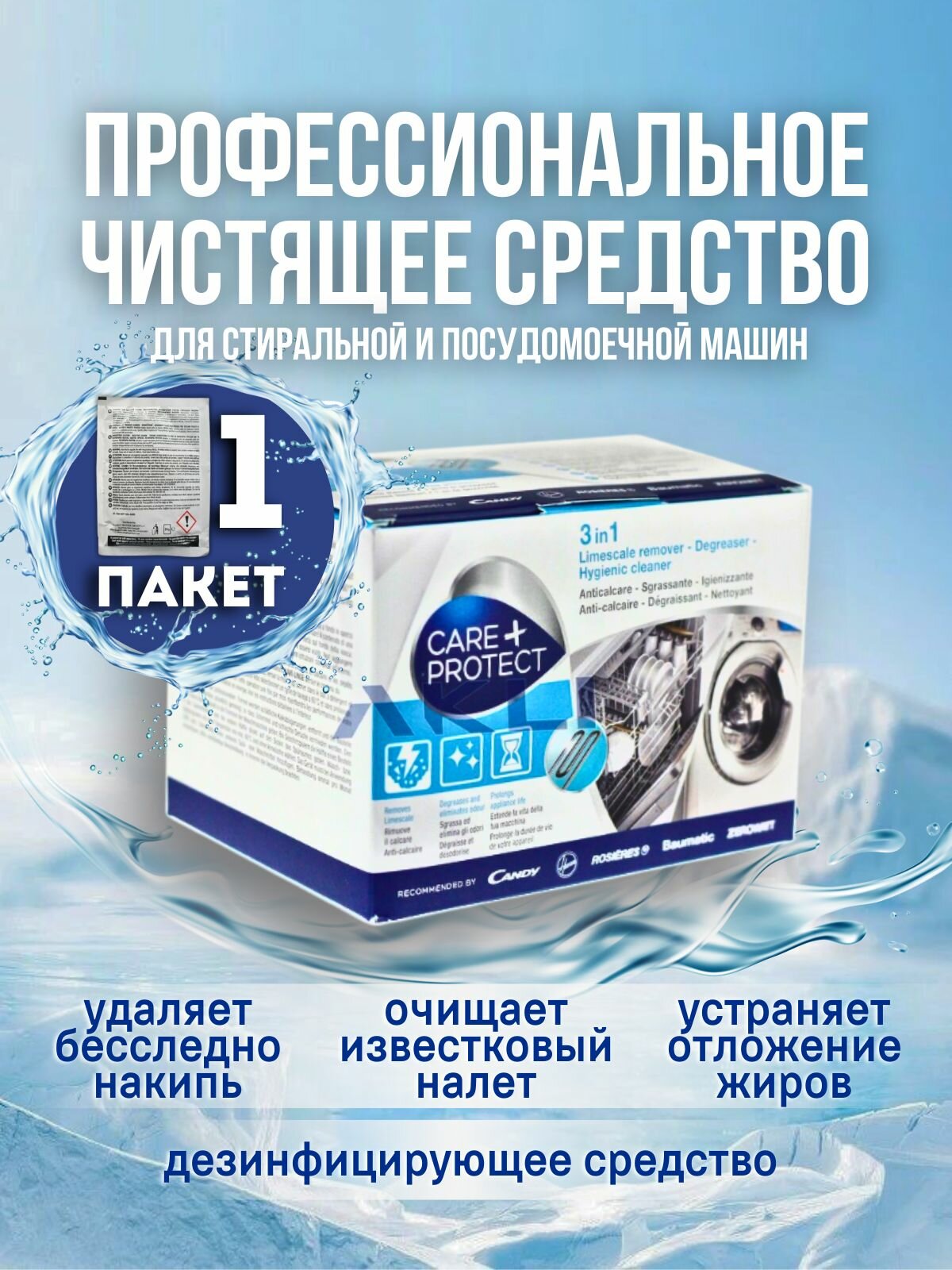 Профессиональное средство для удаления накипи и жира (антинакипин) Care+Protect для стиральных и посудомоечных машин