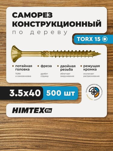 Изображение товара Саморез конструкционный по дереву 3,5*40 HIMTEX потайной