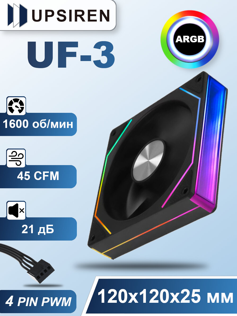 Корпусный вентилятор для ПК Upsiren UF-3 Черный, 120 мм, ARGB