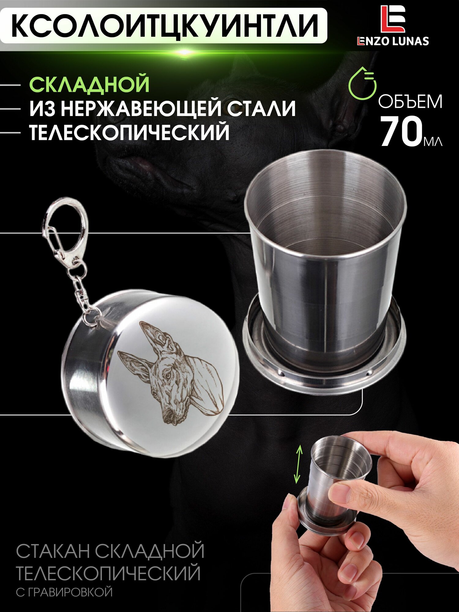 Стопка складная / Стопка походная Ксолоитцкуинтли 70 мл