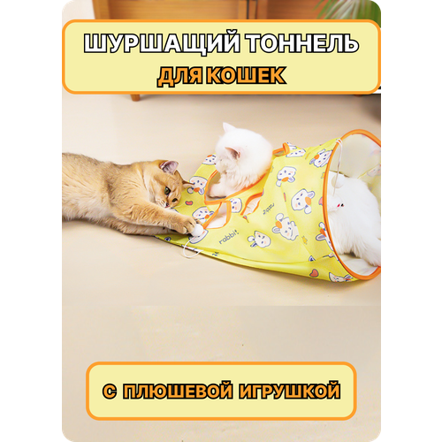 Шуршащий игровой тоннель, для кошек, с шариками и погремушкой, зайка