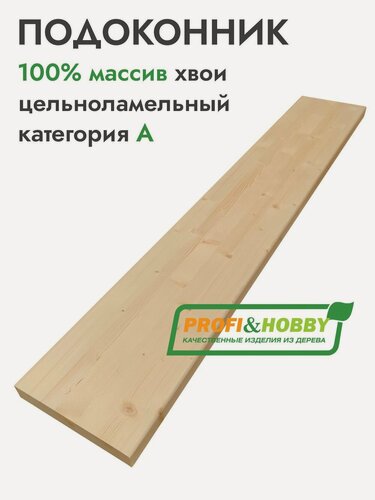 Изображение товара Подоконник деревянный 1500х250х40 мм, хвоя А цельноламельный, Profi&Hobby