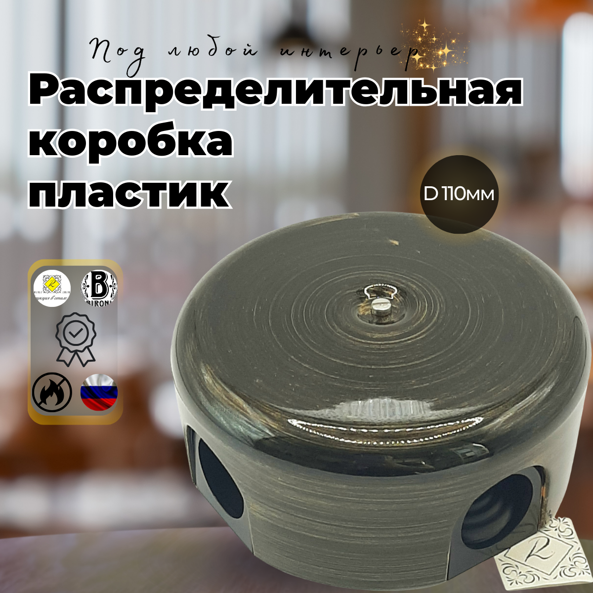 Распределительная коробка Bironi "ЛИЗЕТТА", 110мм для наружной проводки,4 заглушки, цвет бронзовый век