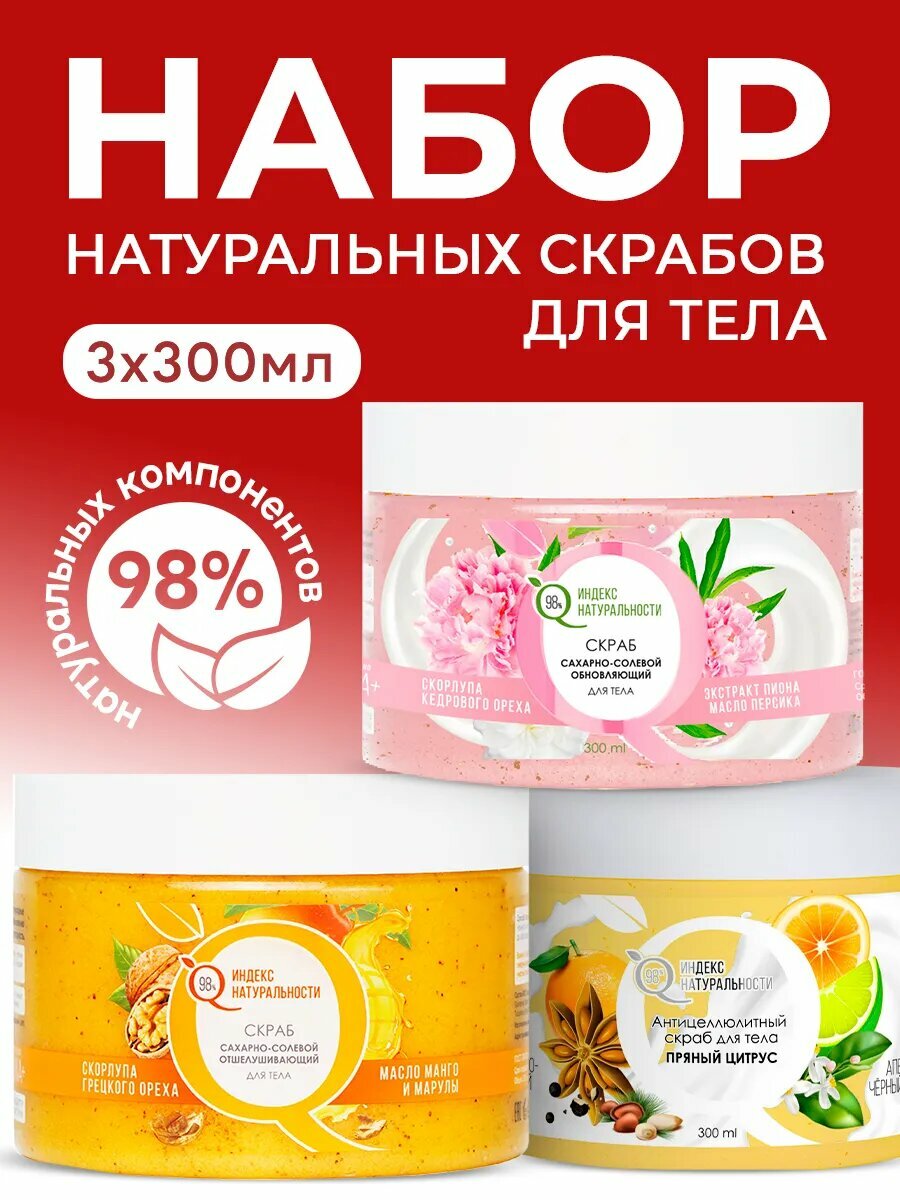 Набор натуральных скрабов для тела Индекс натуральности 3 х 300 мл
