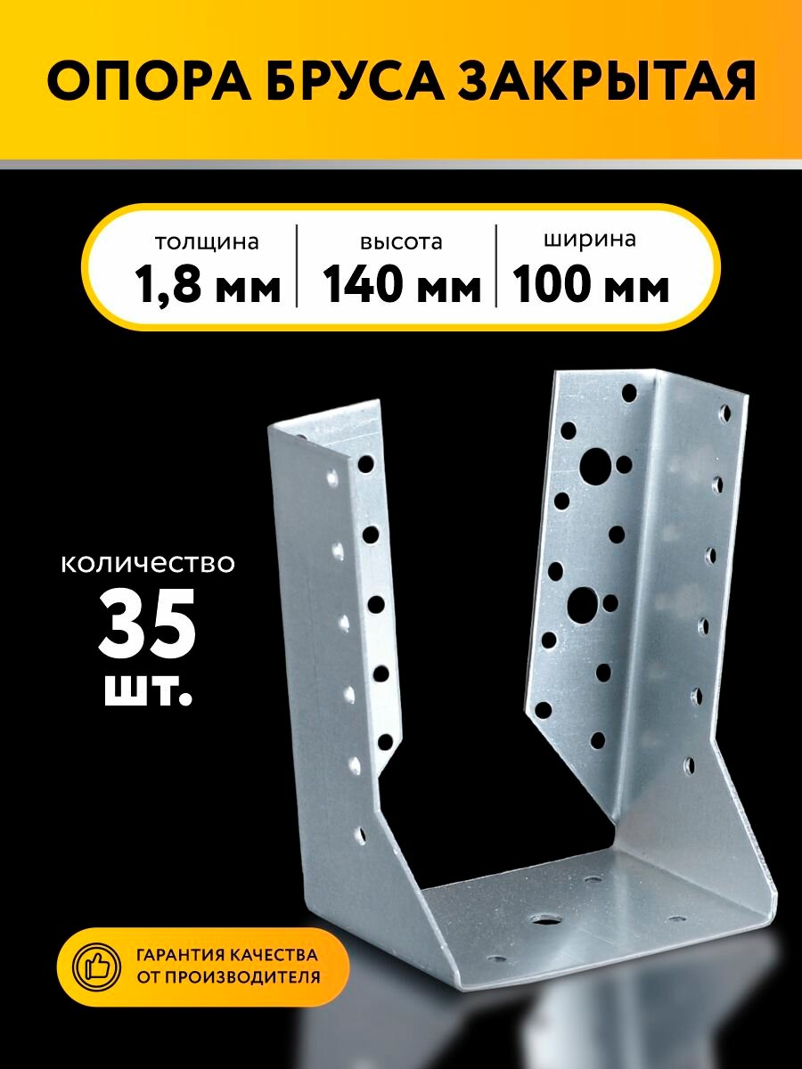 Опора бруса закрытая 100х140х1,8 мм (35 шт)