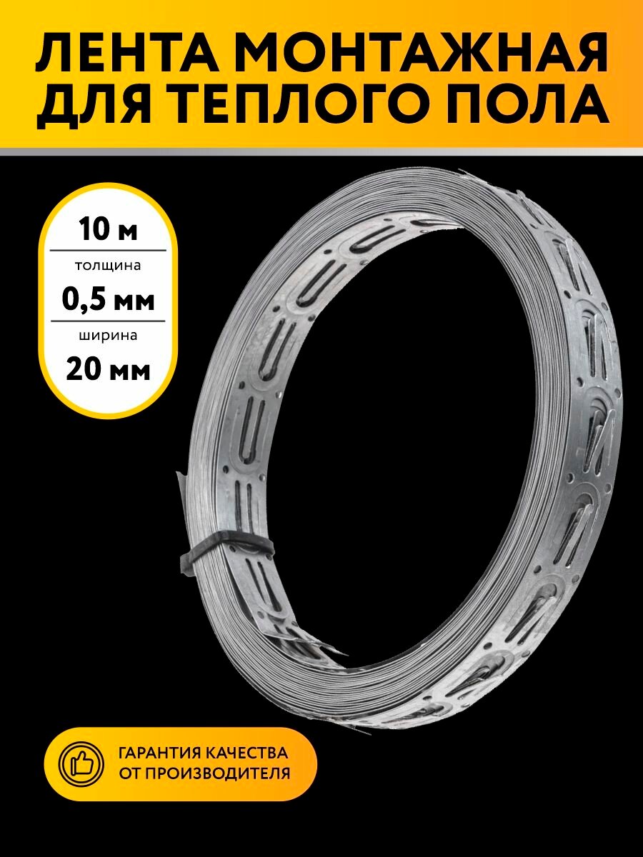 Лента монтажная перфорированная для крепления теплого пола 05х20 10 метров