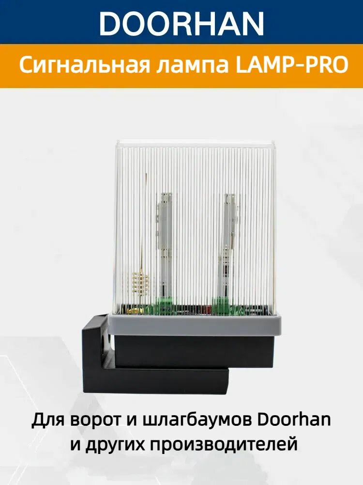 Сигнальная лампа для ворот DoorHan LAMP-PRO