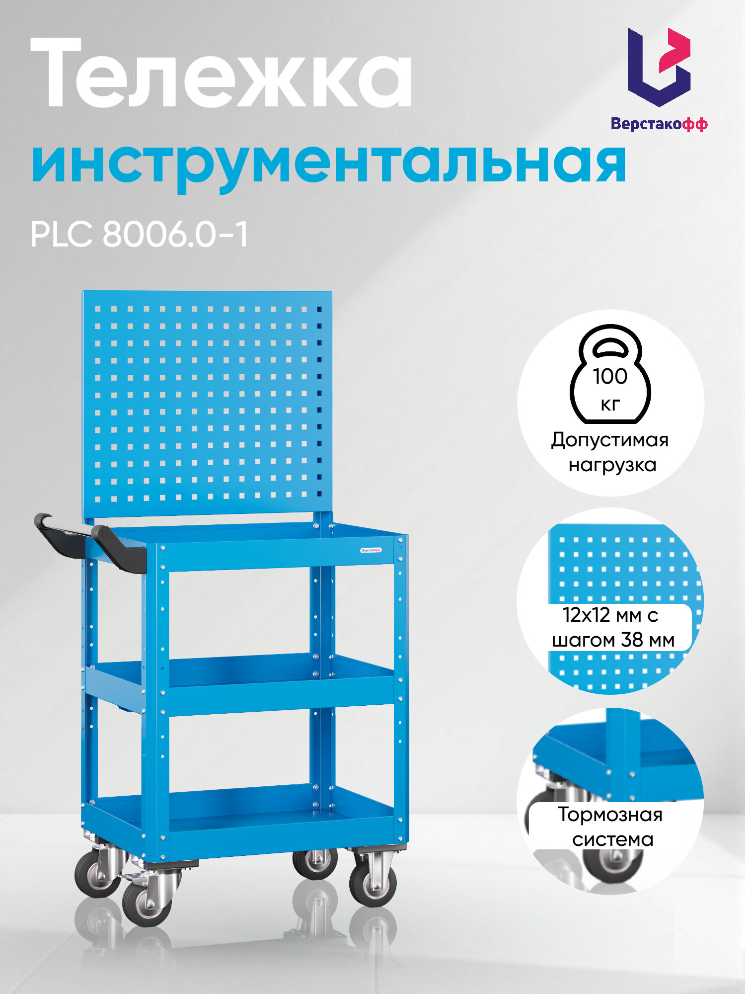 Тележка инструментальная PLC 8006.0-1