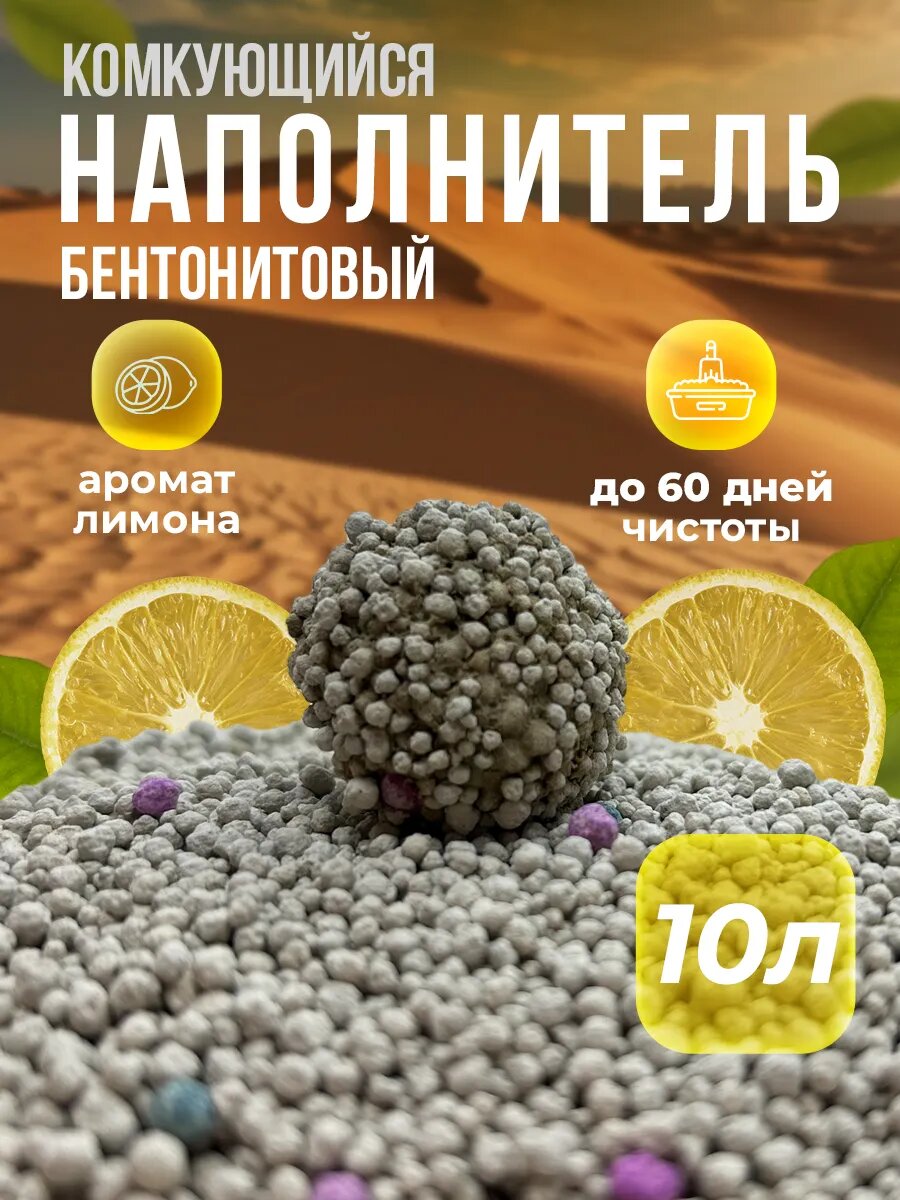 Наполнитель для кошачьего туалета Savanna "Sands" комкующийся 10л лимон