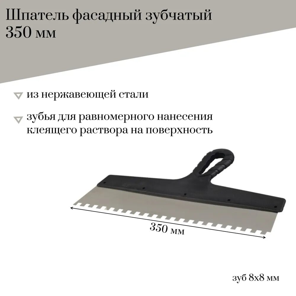 Шпатель фасадный 350 мм Jettools зубчатый нержавеющая сталь зуб 8*8 мм 2 штуки