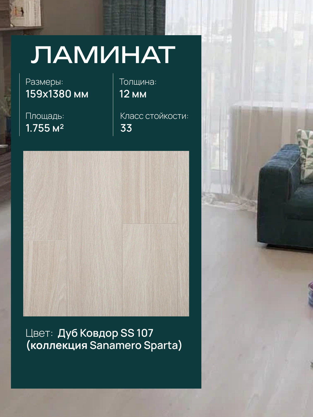 Ламинат "Дуб Ковдор" SS 107, 33 класса износостойкости, с фаской, для теплого пола