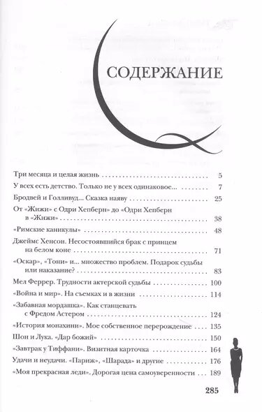 Одри Хепберн. Жизнь, рассказанная ею самой — фото 1