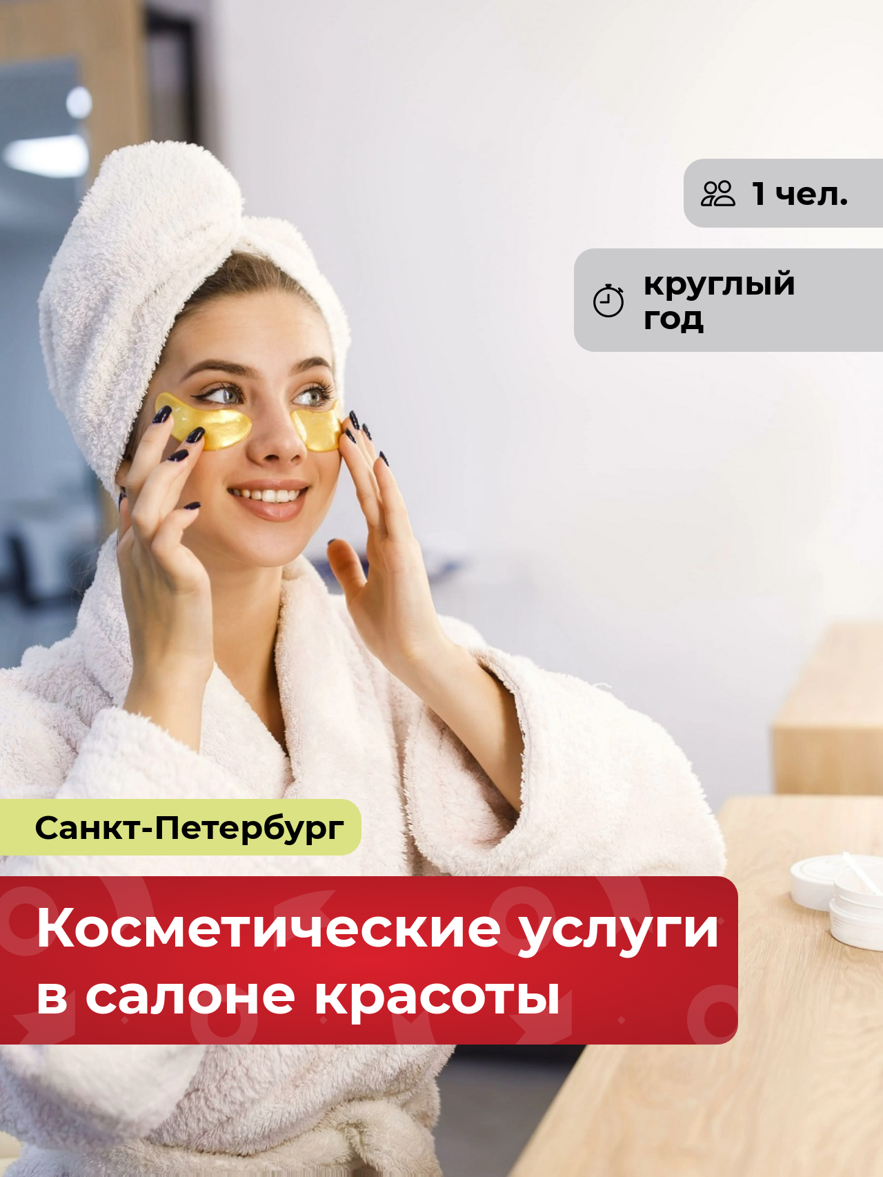 Подарочный сертификат bonodono Косметологические услуги «Код красоты.», Санкт-Петербург