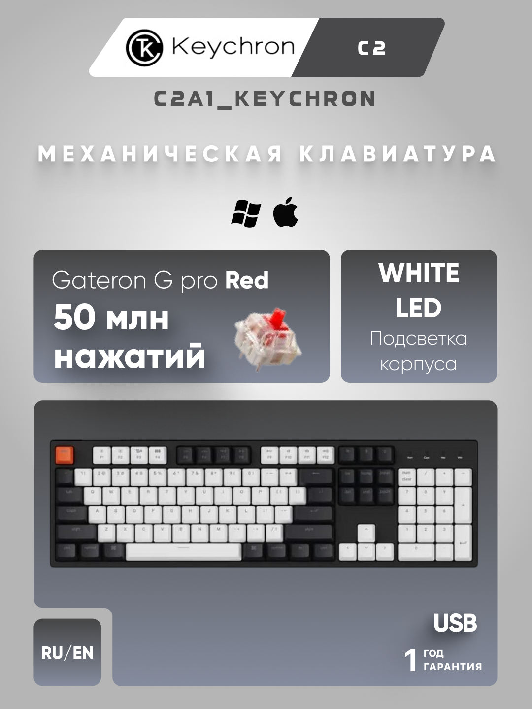 Механическая клавиатура Keychron C2 104Key, Gateron G Pro Red, USB, EN/RU, White Led C2A1_KEYCHRON