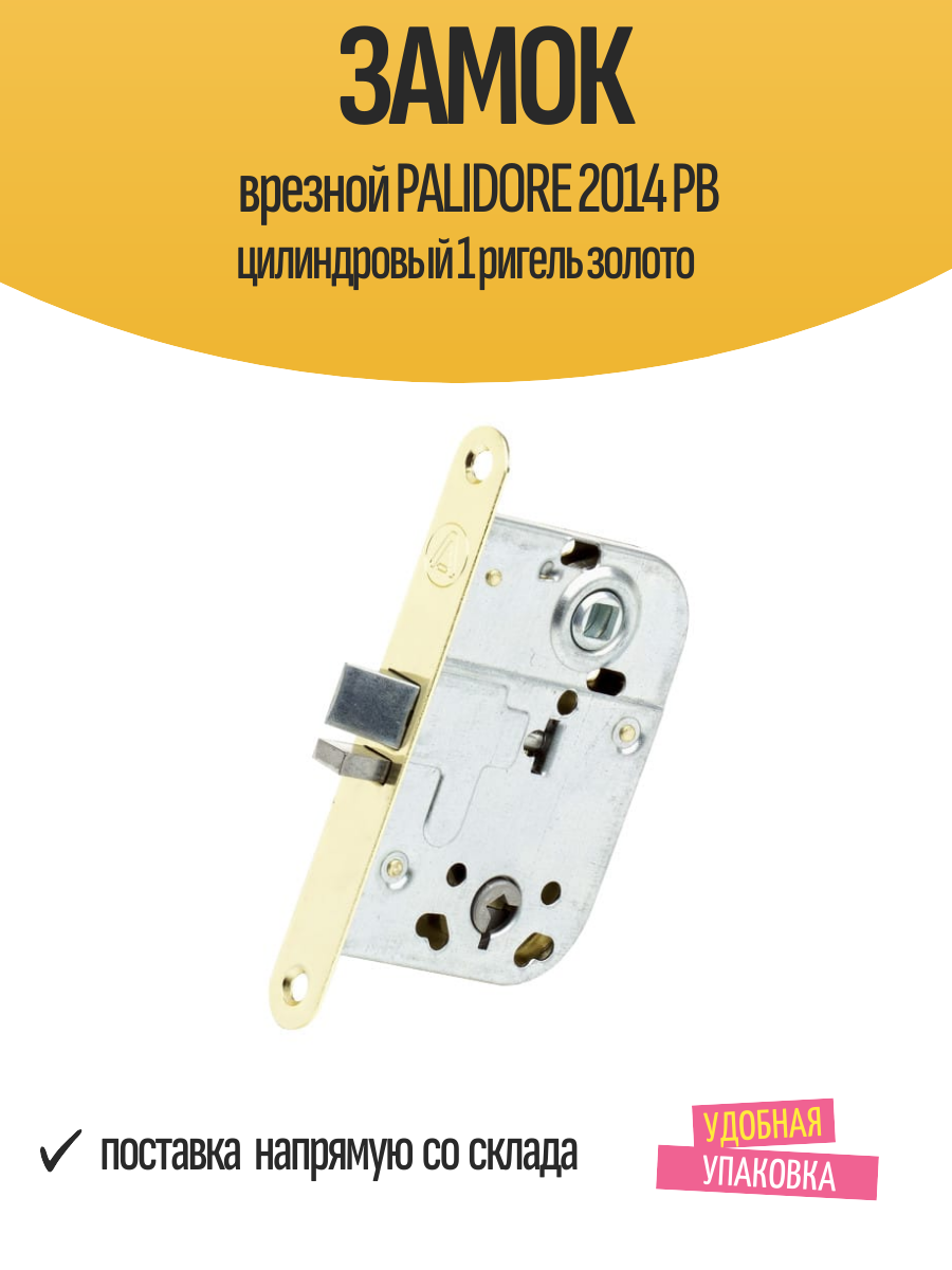 Замок врезной PALIDORE 2014 PB цилиндровый 1 ригель золото