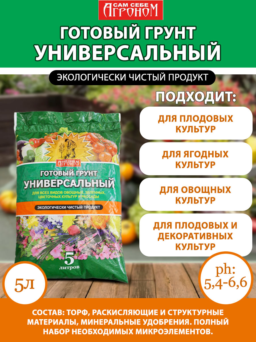 Сам себе агроном Грунт универсальный 5л