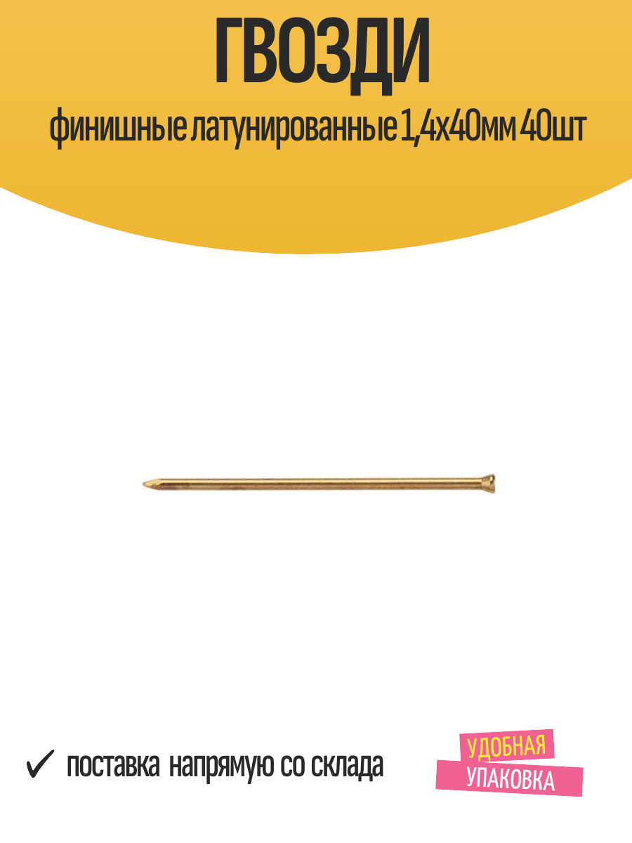 Гвозди финишные латунированные 14х40мм 40шт